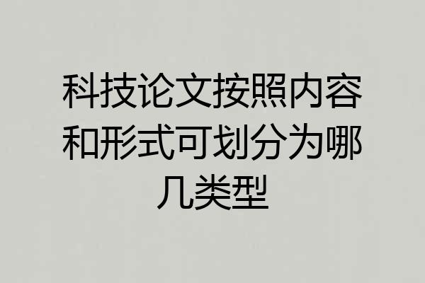 科技论文按照内容和形式可划分为哪几类型