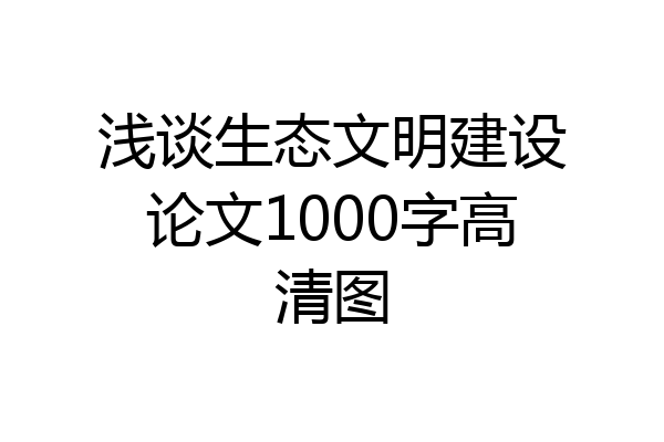 浅谈生态文明建设论文1000字高清图