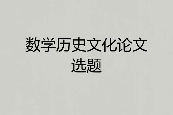 数学历史文化论文选题
