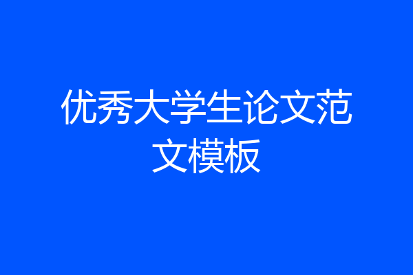 优秀大学生论文范文模板