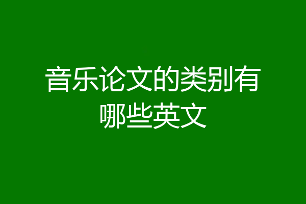 音乐论文的类别有哪些英文