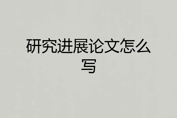 研究进展论文怎么写