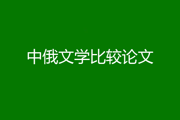 中俄文学比较论文