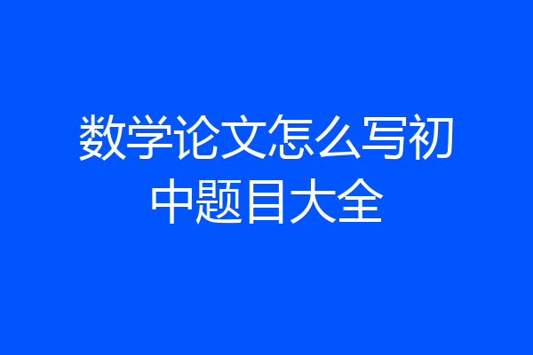 数学论文怎么写初中题目大全