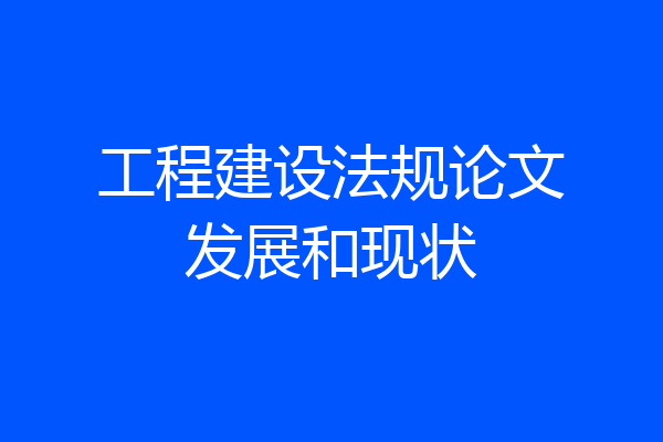 工程建设法规论文发展和现状