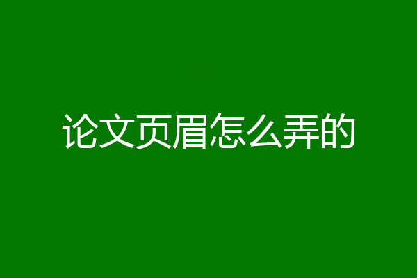 论文页眉怎么弄的
