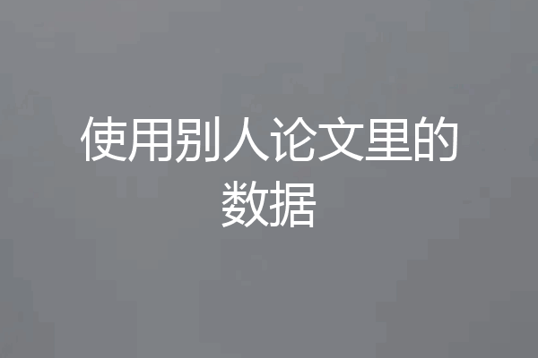 使用别人论文里的数据