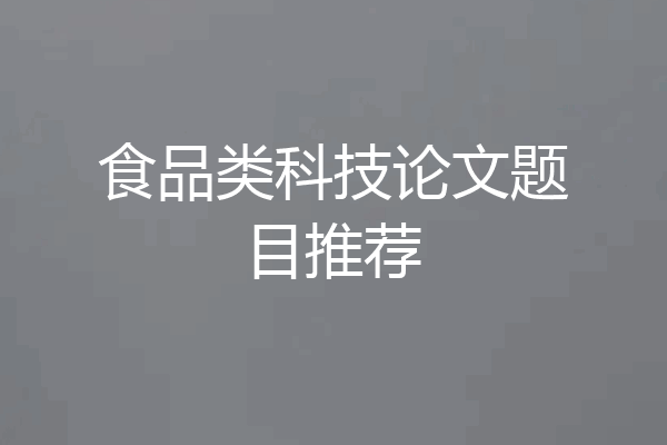食品类科技论文题目推荐