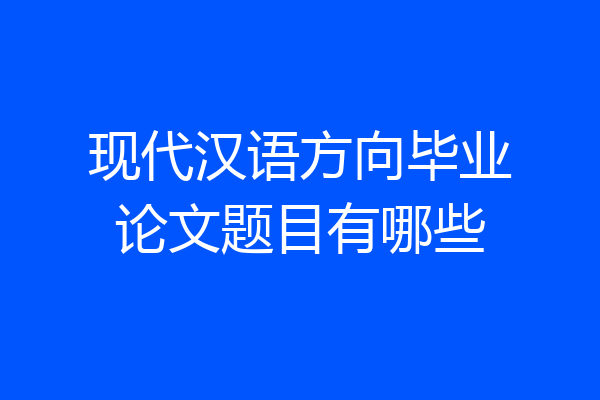 现代汉语方向毕业论文题目有哪些