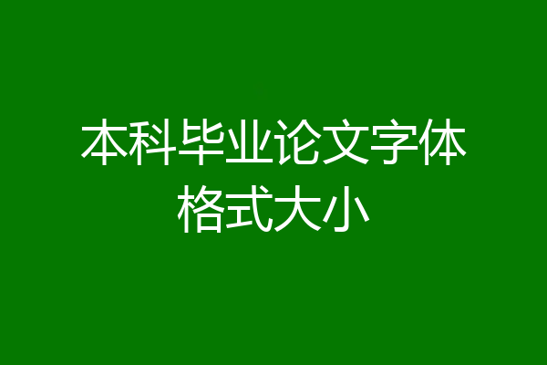 本科毕业论文字体格式大小