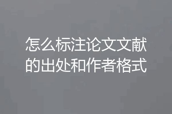 怎么标注论文文献的出处和作者格式