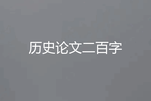 历史论文二百字