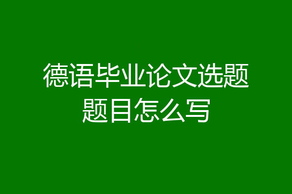 德语毕业论文选题题目怎么写