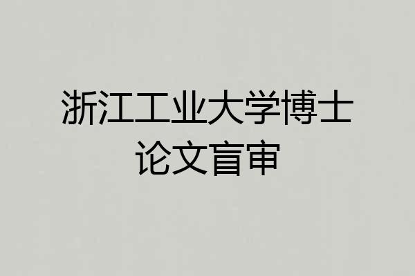 浙江工业大学博士论文盲审