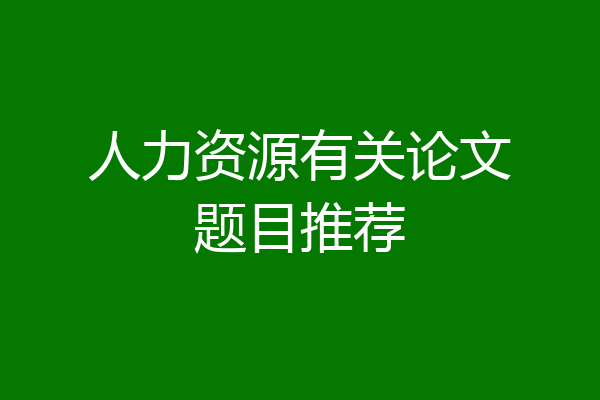 人力资源有关论文题目推荐