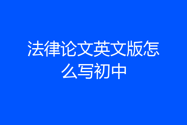 法律论文英文版怎么写初中