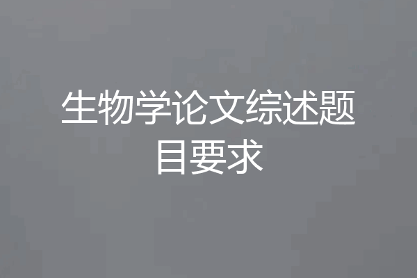 生物学论文综述题目要求