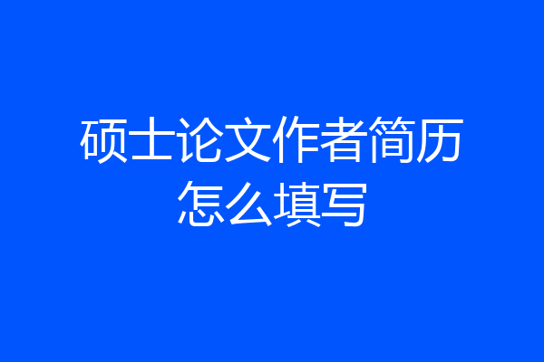硕士论文作者简历怎么填写