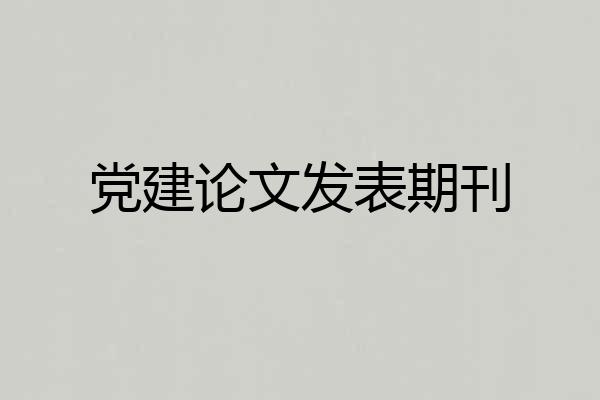 党建论文发表期刊