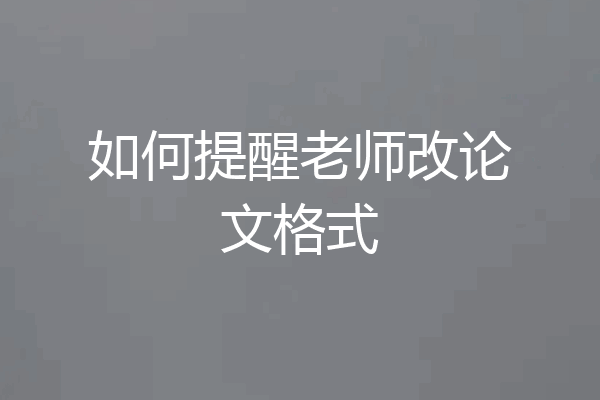 如何提醒老师改论文格式