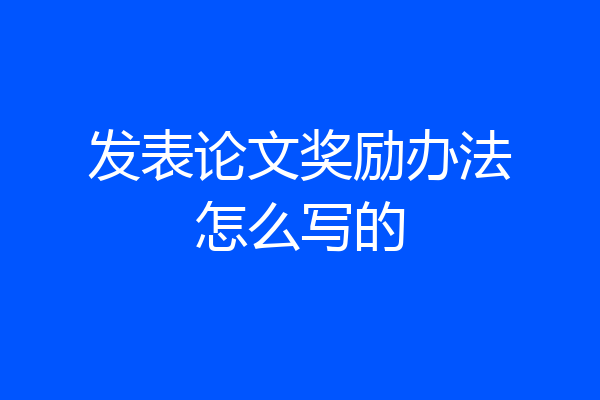 发表论文奖励办法怎么写的