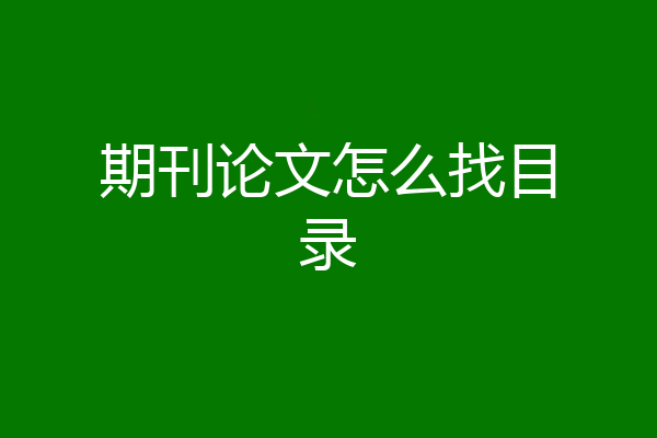期刊论文怎么找目录