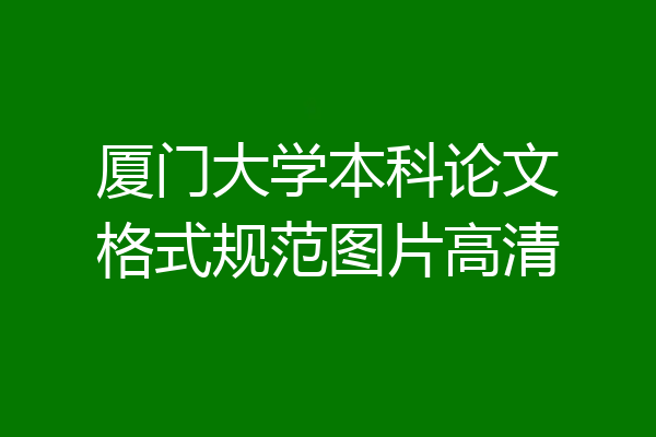 厦门大学本科论文格式规范图片高清