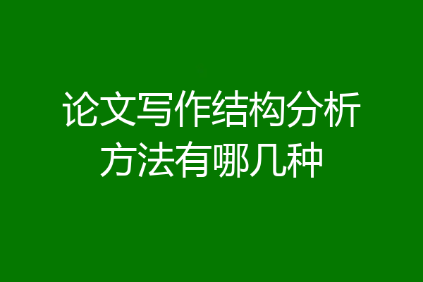 论文写作结构分析方法有哪几种