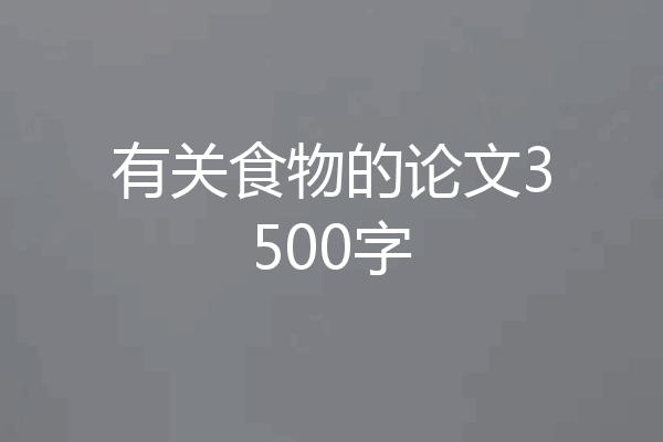 有关食物的论文3500字