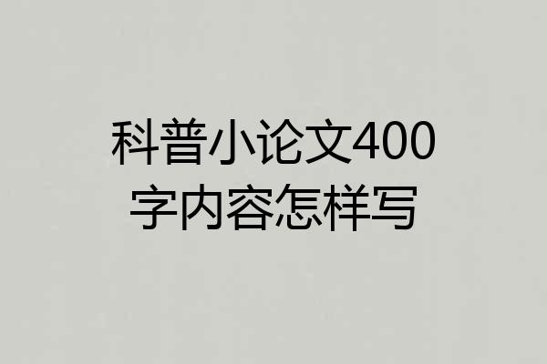 科普小论文400字内容怎样写