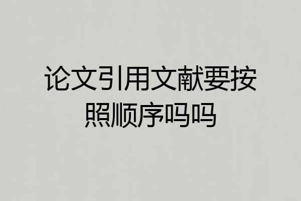 论文引用文献要按照顺序吗吗