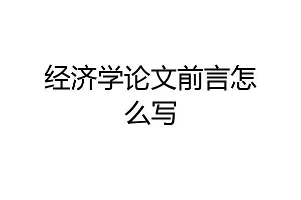 经济学论文前言怎么写