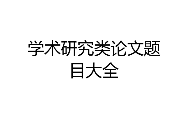 学术研究类论文题目大全