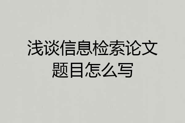 浅谈信息检索论文题目怎么写