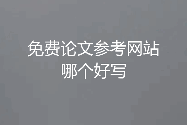 免费论文参考网站哪个好写