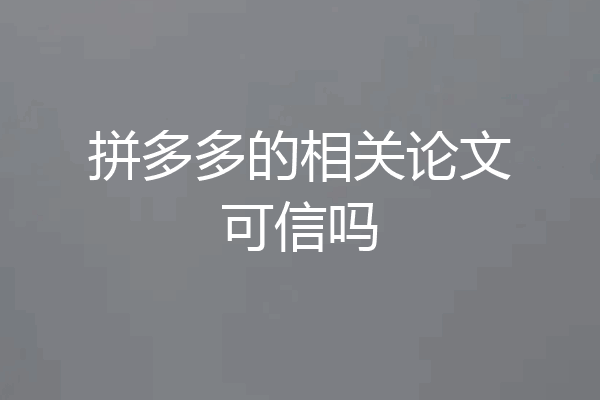 拼多多的相关论文可信吗