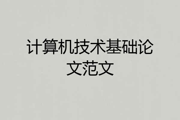 计算机技术基础论文范文