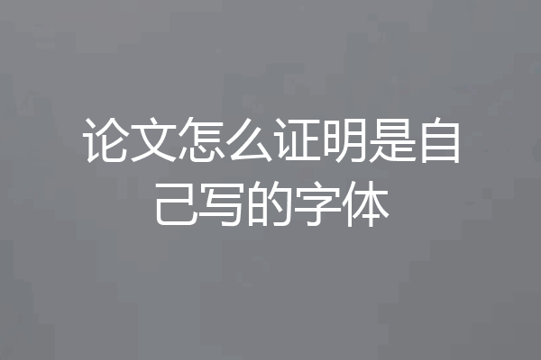 论文怎么证明是自己写的字体