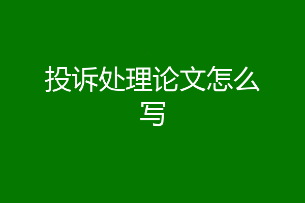 投诉处理论文怎么写