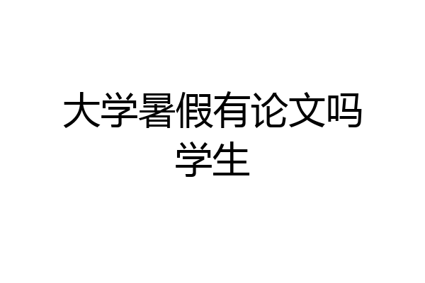大学暑假有论文吗学生