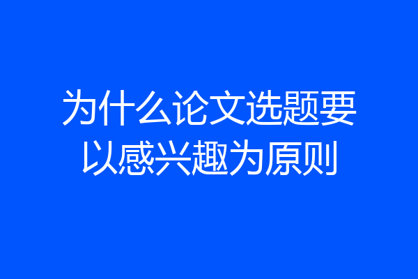 为什么论文选题要以感兴趣为原则