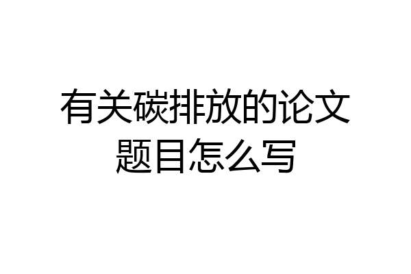 有关碳排放的论文题目怎么写