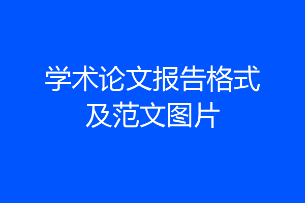 学术论文报告格式及范文图片
