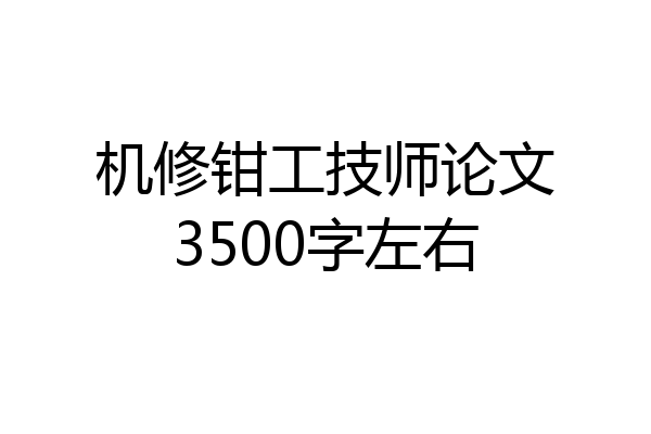 机修钳工技师论文3500字左右