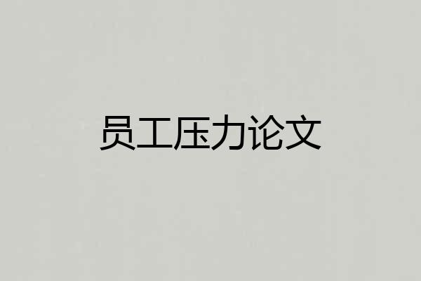 员工压力论文