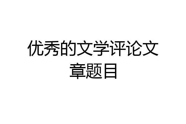 优秀的文学评论文章题目