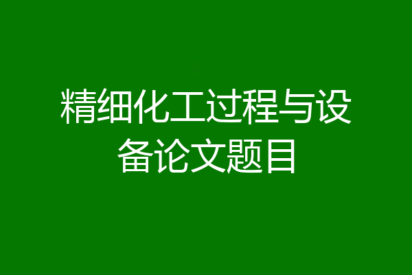 精细化工过程与设备论文题目