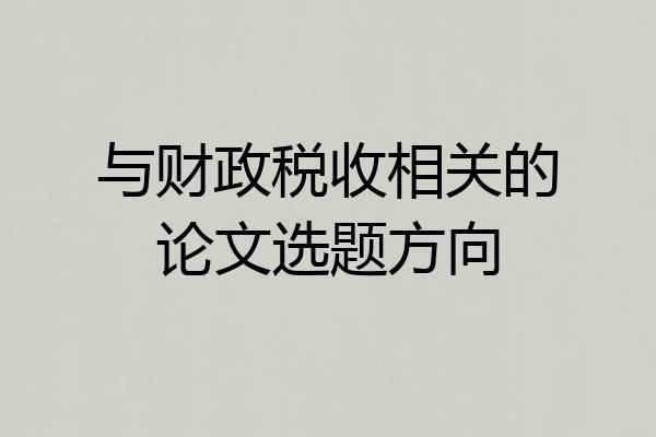 与财政税收相关的论文选题方向