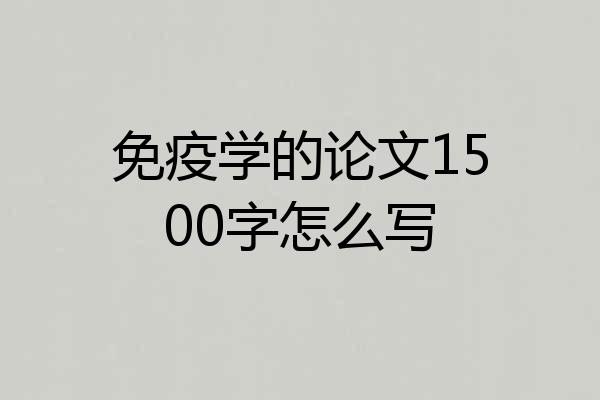 免疫学的论文1500字怎么写
