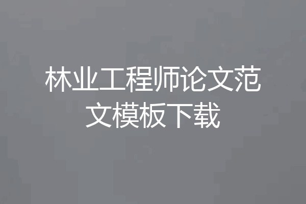 林业工程师论文范文模板下载